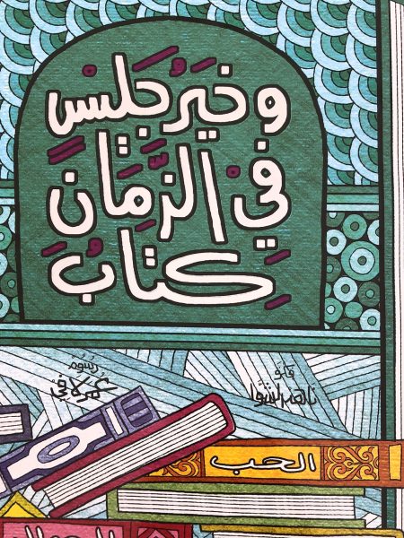 وخير جليس في الزمان كتاب
