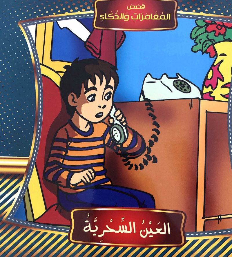 العين السحرية