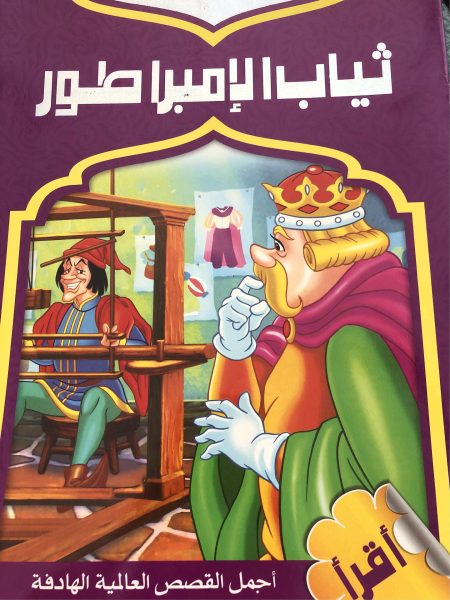 ثياب الامبراطور