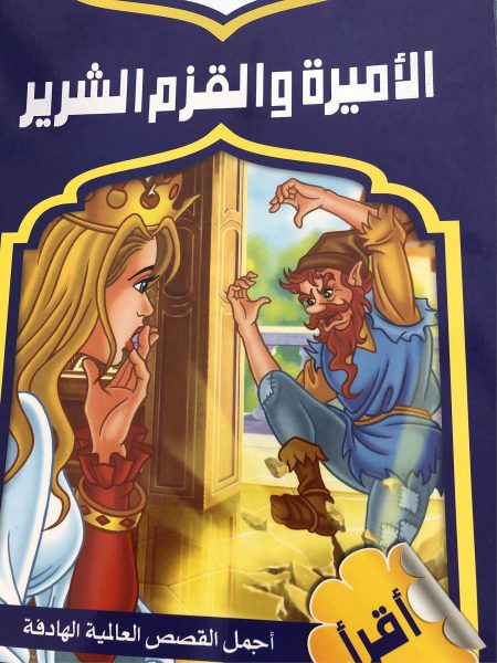 الاميرة والقزم الشرير