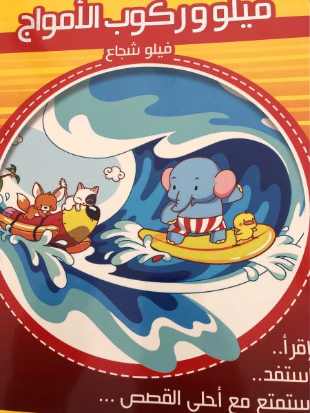 فيلو وركوب الامواج