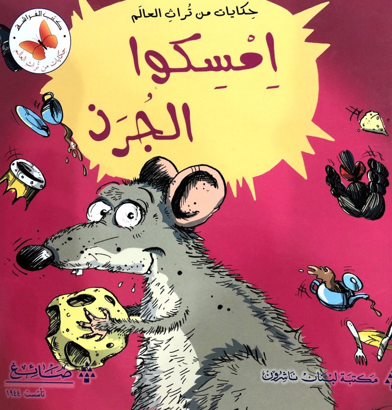 امسكوا الجرذ