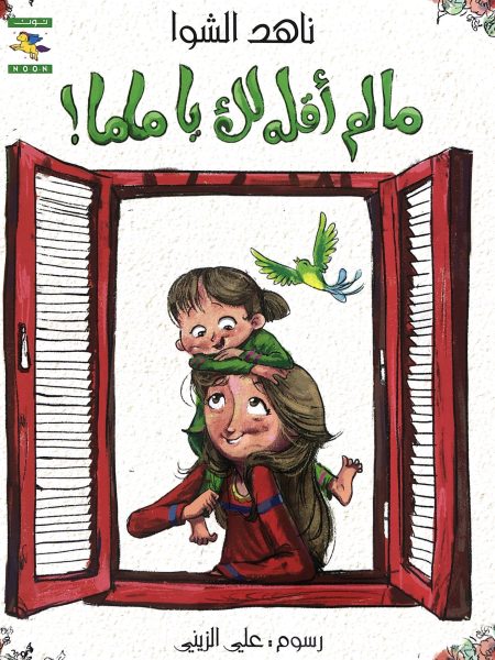 ما لم أقله لك يا ماما