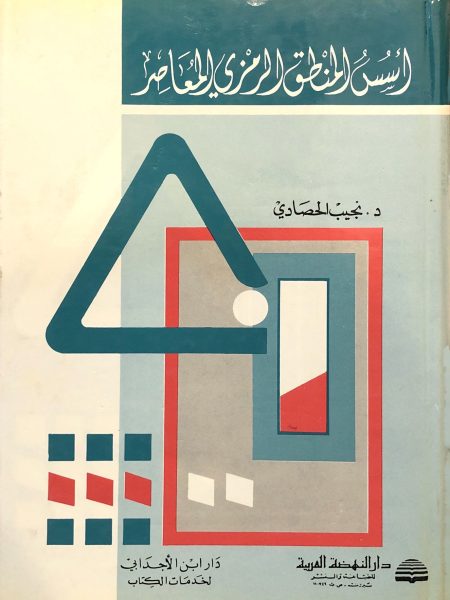 Foundations of Contemporary Symbolic Logic