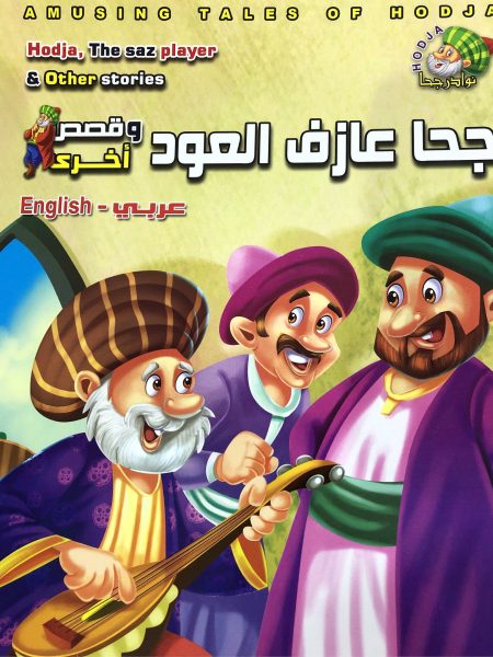 جحا عازف العود - نوادر جحا