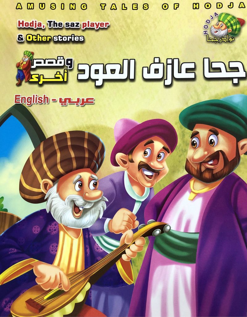 جحا عازف العود - نوادر جحا