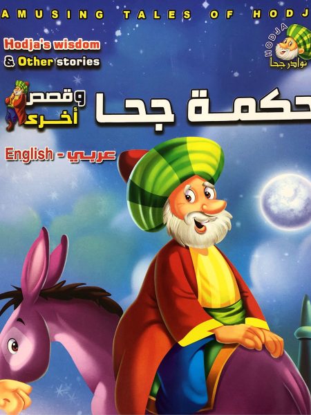 حكمة جحا - نوادر جحا