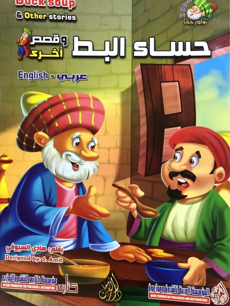 حساء البط - نوادر جحا