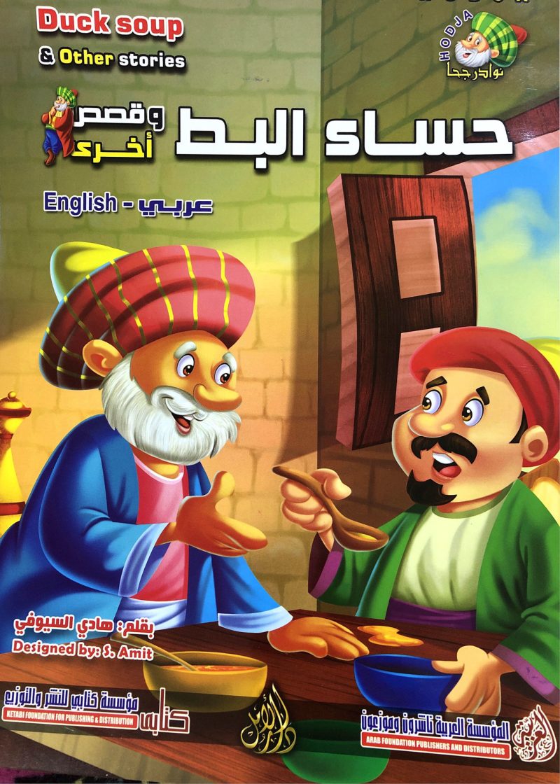 حساء البط - نوادر جحا