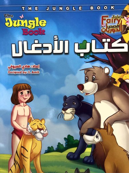 كتاب الادغال - قصص الحوريات
