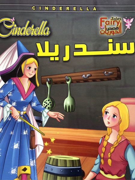 سندريلا - قصص الحوريات