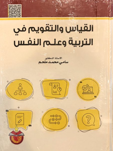 القياس و التقويم في التربية وعلم النفس