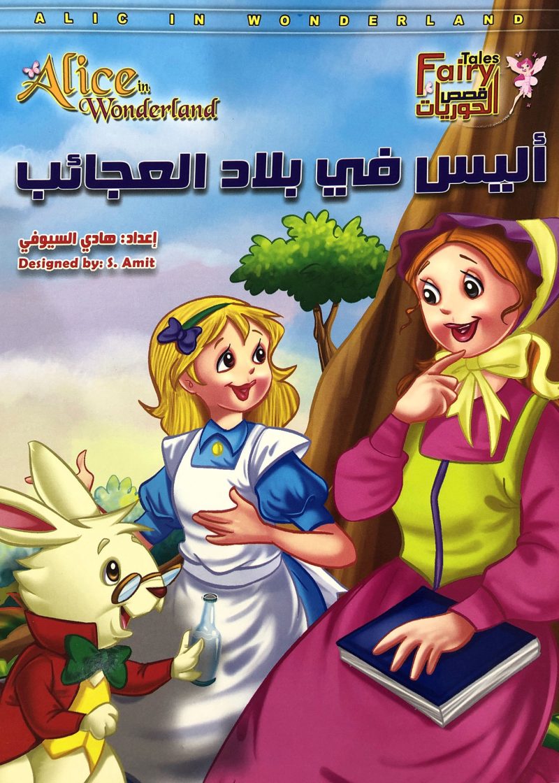 أليس في بلاد العجائب - قصص الحوريات