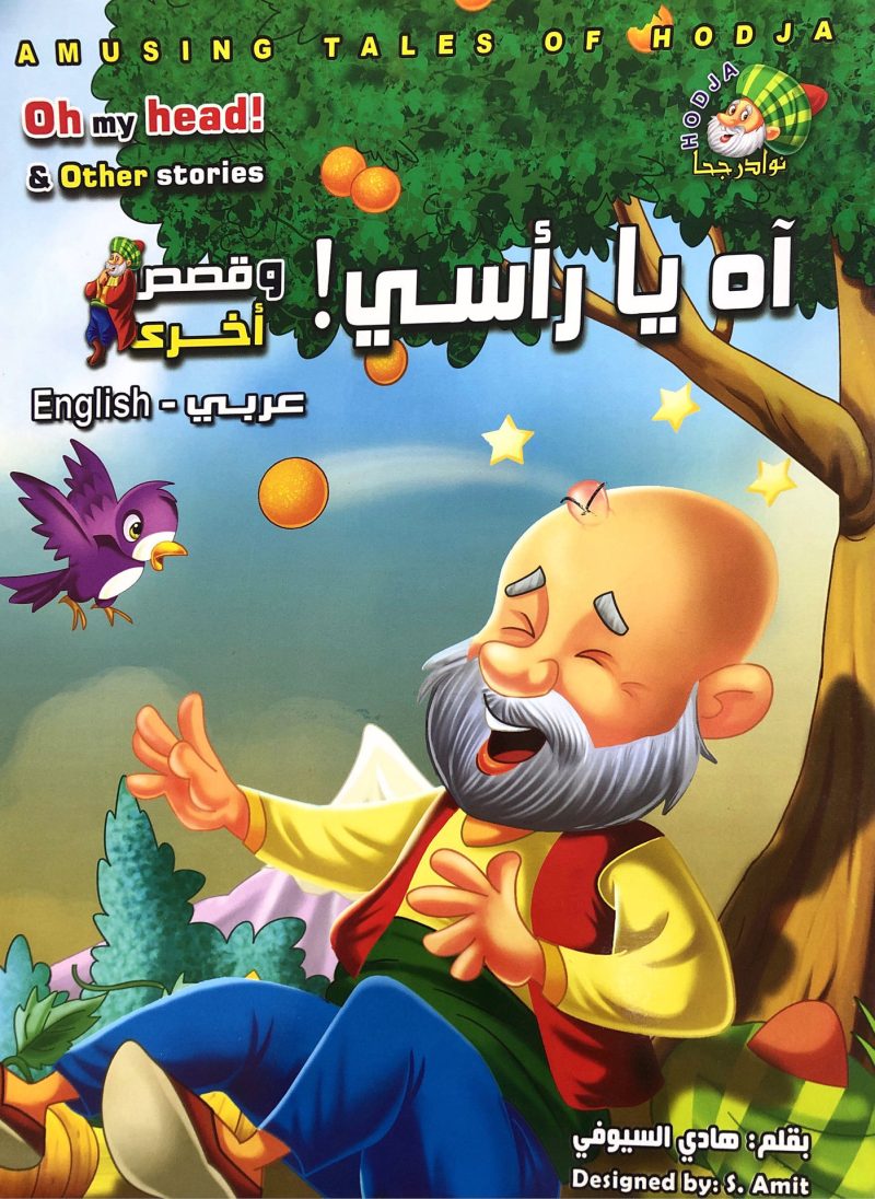 آه يا رأسي ! نوادر جحا