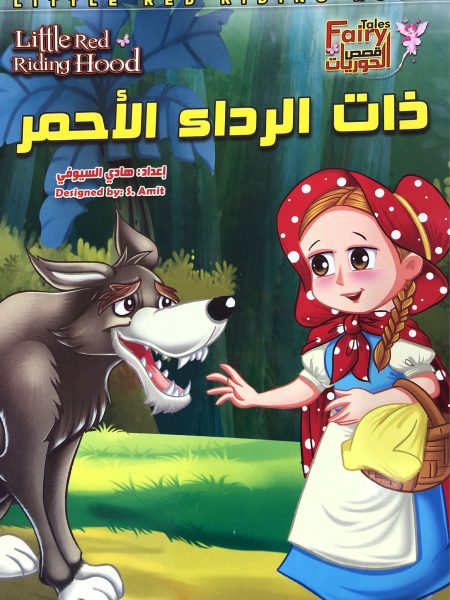 ذات الرداء الأحمر "  قصص الحوريات "