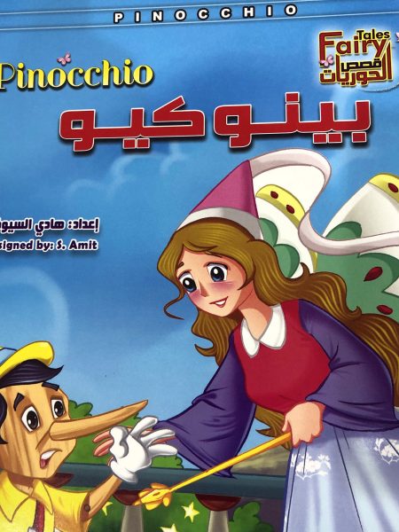 بينو كيو - قصص الحوريات