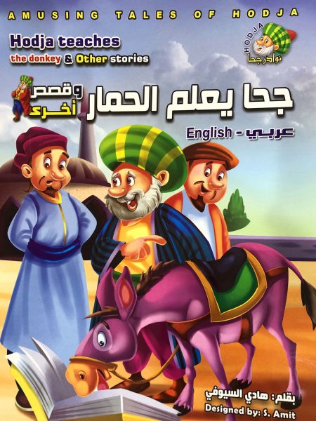 جحا يعلم الحمار - نوادر جحا