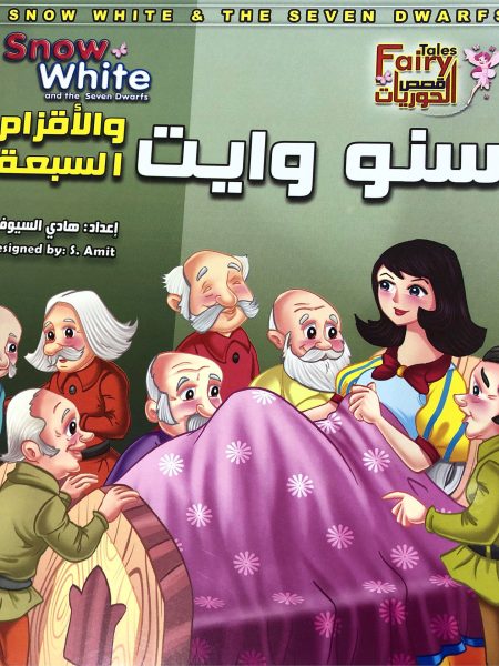 سنو وايت - قصص الحوريات