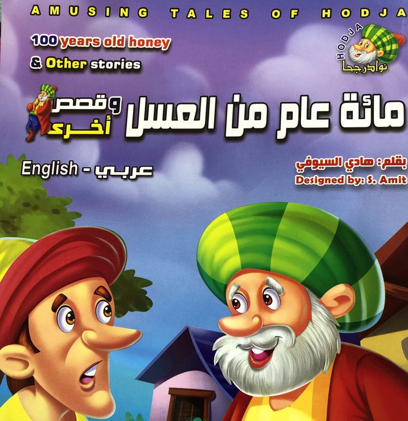 مائة عام من العسل - نوادر جحا