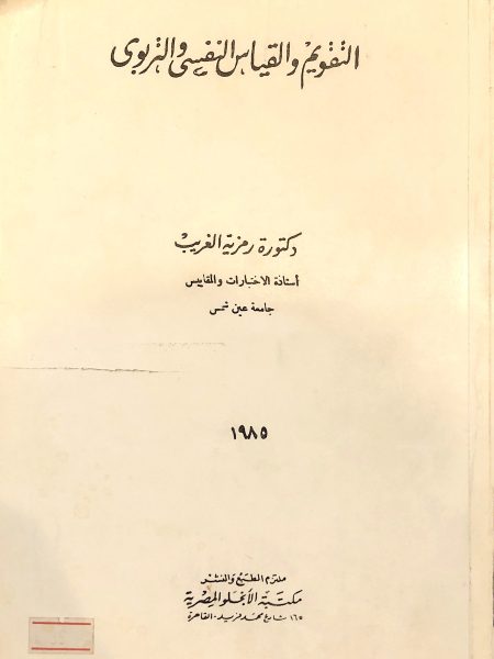 Psychological and Educational Assessment and Measurement