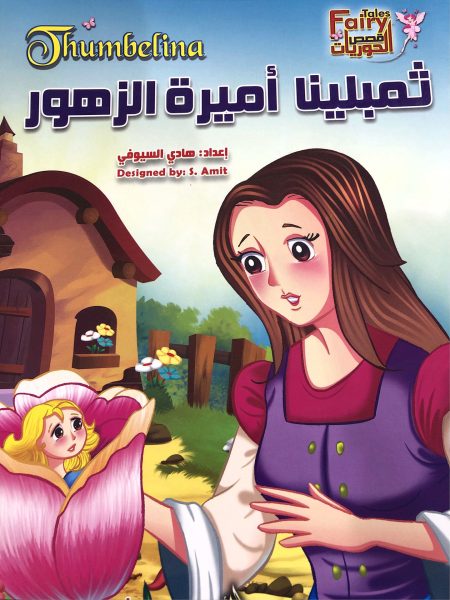 ثمبلينا أميرة الزهور " قصص الحوريات "