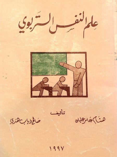 علم النفس التربوي
