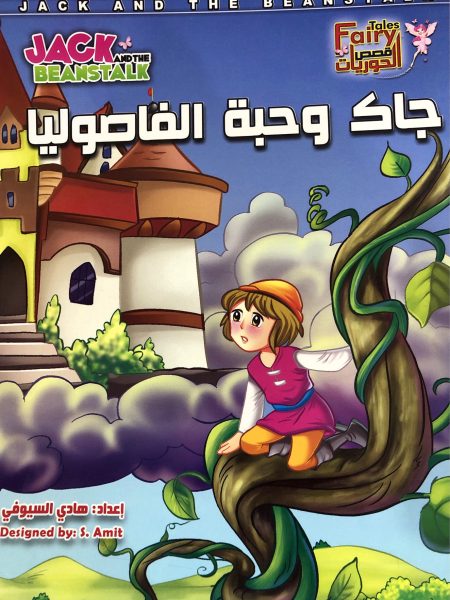 جاك وحبة الفاصوليا " قصص الحوريات "