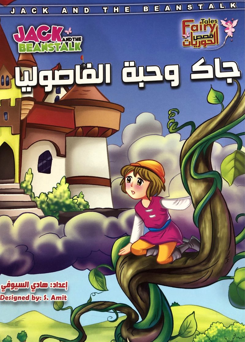 جاك وحبة الفاصوليا " قصص الحوريات "