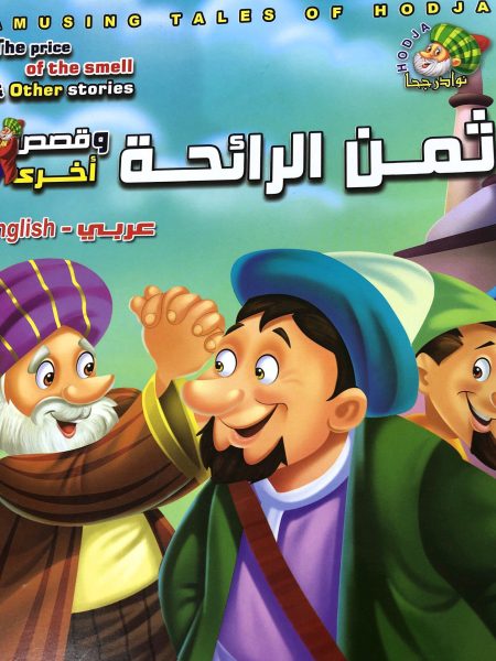 ثمن الرائحة - نوادر جحا