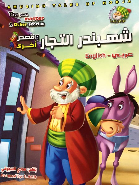 شهبندر التجار - نوادر جحا