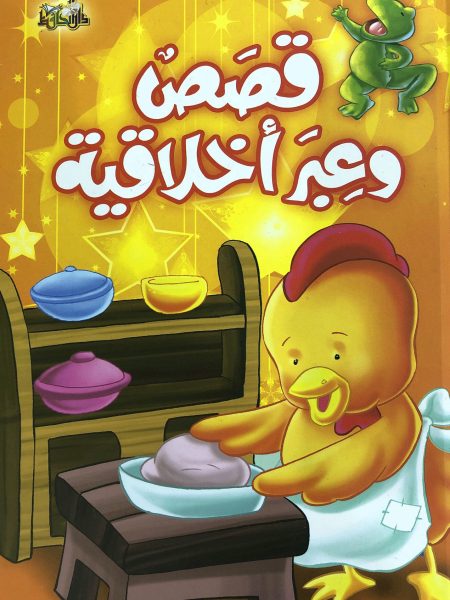 قصص وعبر اخلاقية