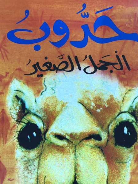 حدوب الجمل الصغير