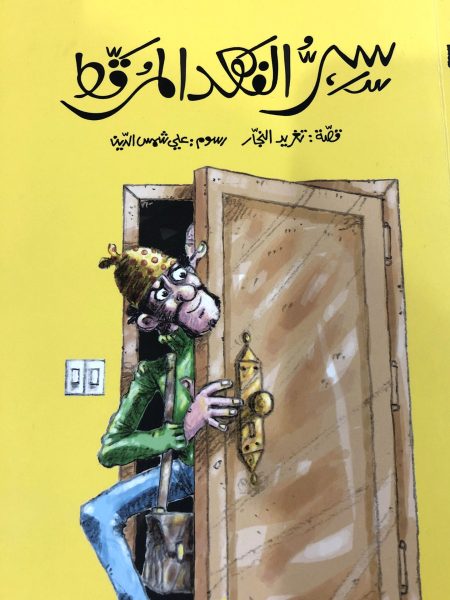 سر الفهد المرقط