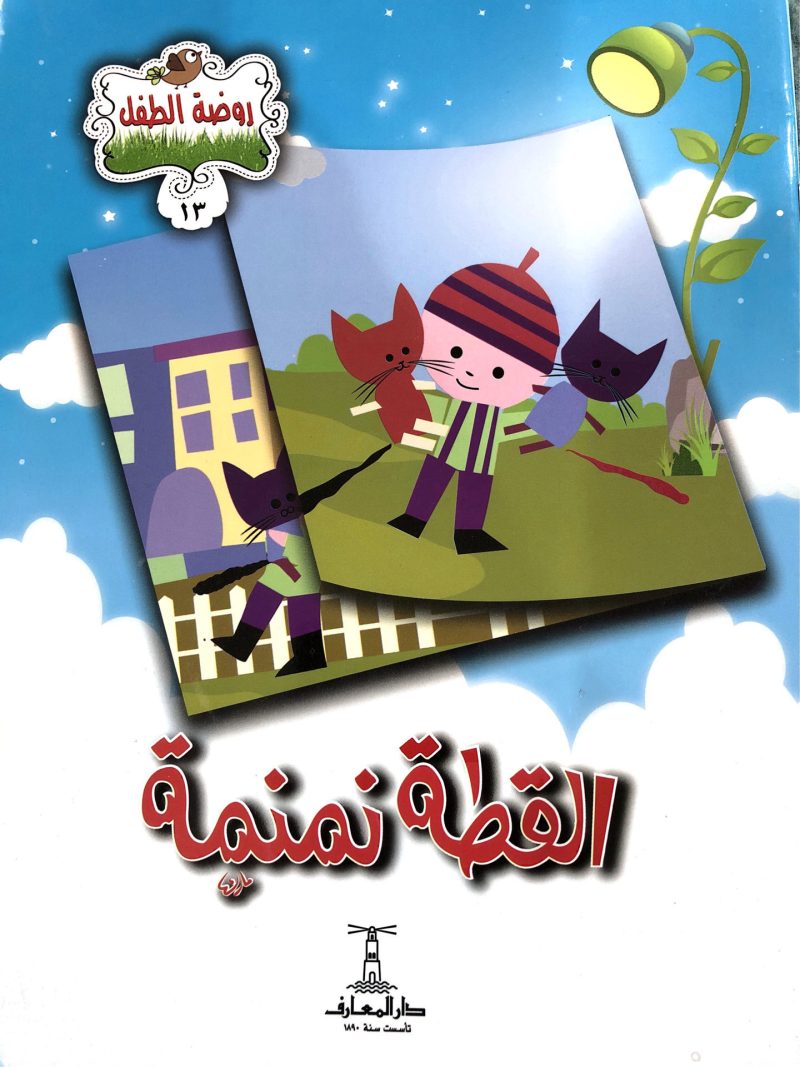 القطة نمنمة - سلسلة روضة الطفل