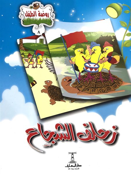 زحلف الشجاع - سلسلة روضة الطفل