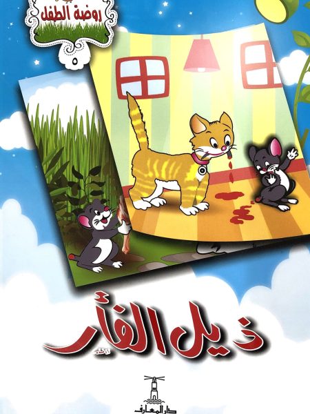 ذيل الفأر - سلسلة روضة الطفل