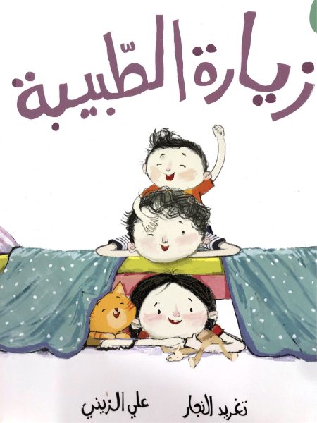 زيارة الطبيبة