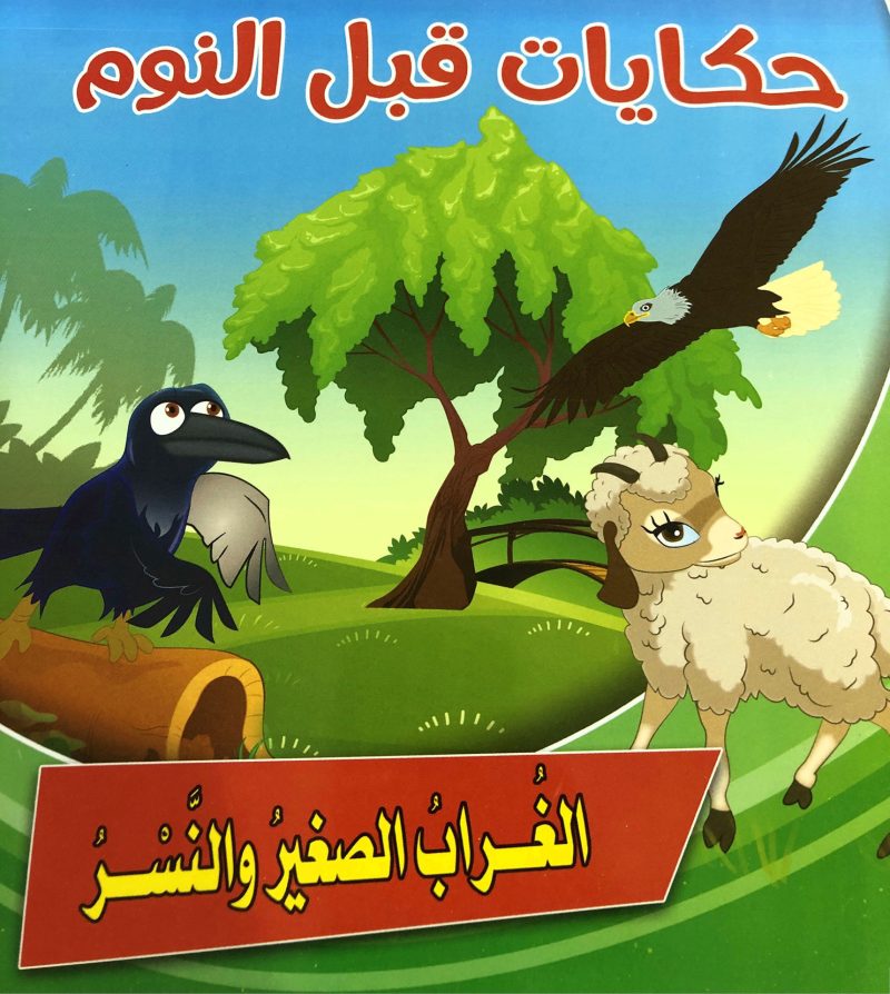 الغراب الصغير والنسر