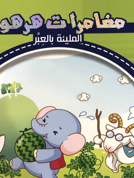 مغامرات هرهور