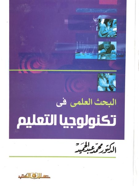 البحث العملي في تكنولوجيا التعليم