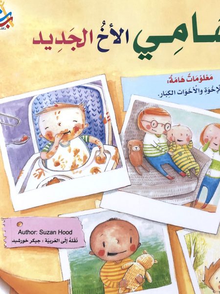 سامي الأخ الجديد