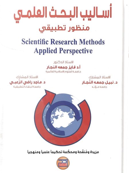 أساليب البحث العلمي