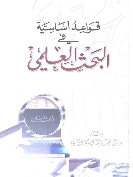 Basic Rules in Scientific Research - T Al Juraisi