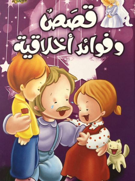 قصص وفوائد اخلاقية