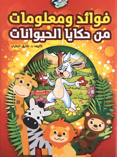 Benefits and information from animal tales