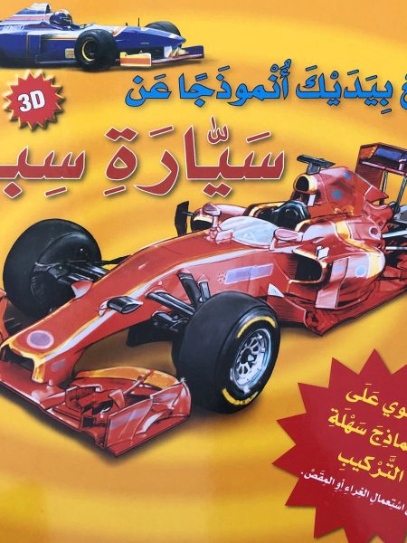 اصنع بيديك انموذجا عن سيارة سباق