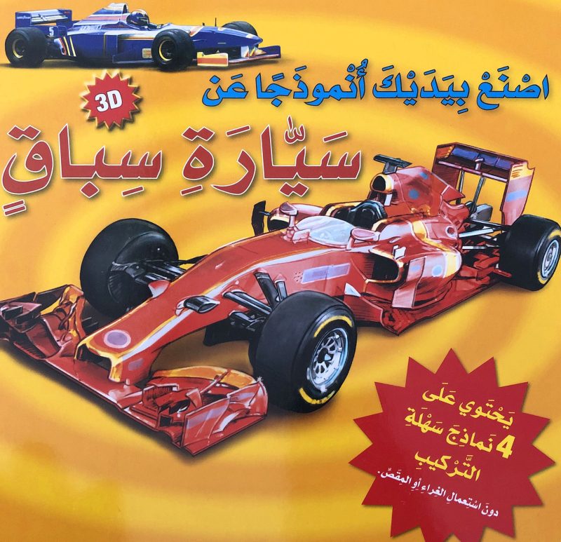 اصنع بيديك انموذجا عن سيارة سباق