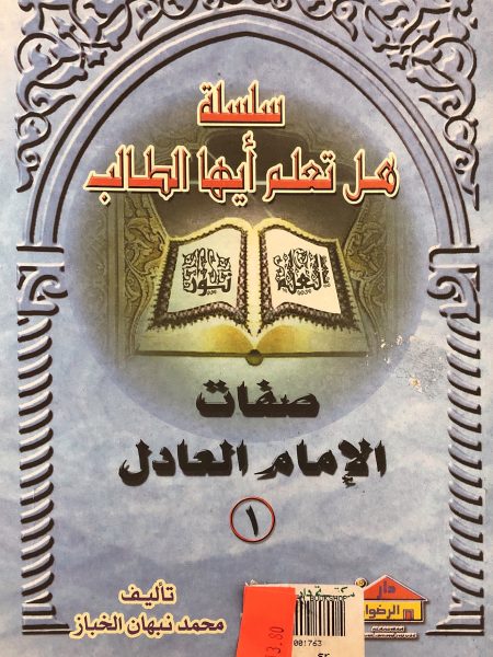 صفات الإمام العادل