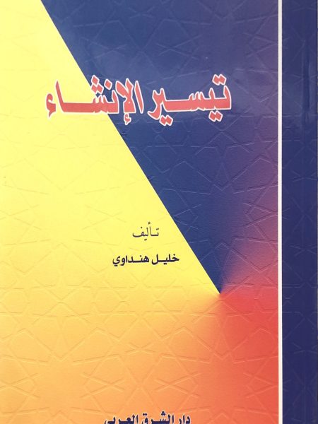 تيسير الانشاء