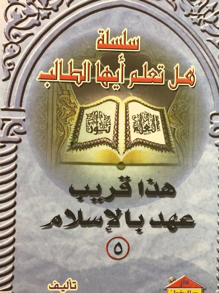 هذا قريب عهد بالإسلام